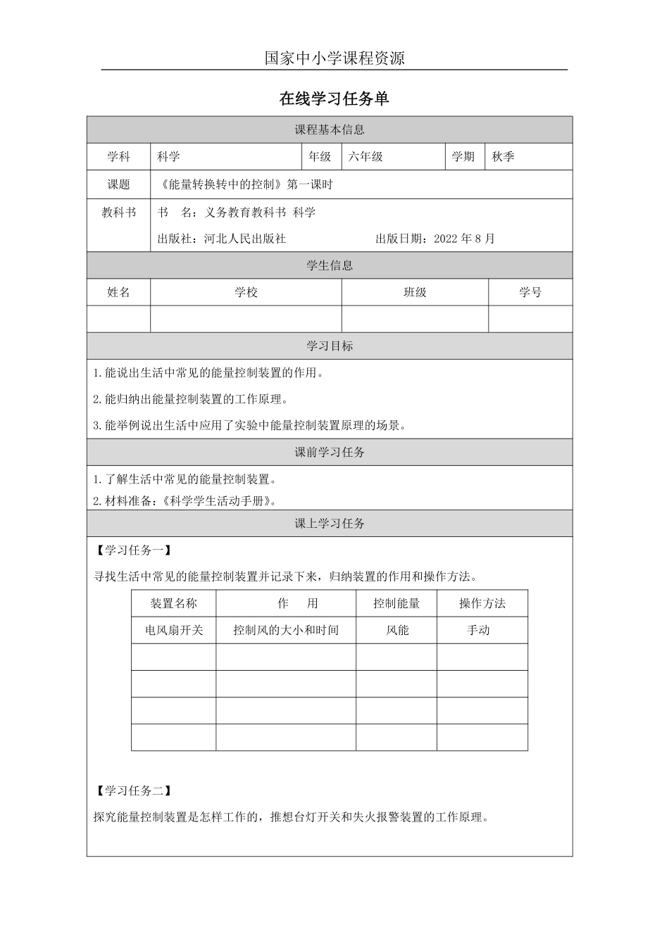 【冀人版科学6年级上册】7 8 能量转换中的控制_国家课_任务单_2.pdf_第1页