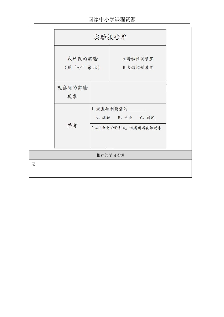 【冀人版科学6年级上册】7 8 能量转换中的控制_国家课_任务单_2.pdf_第2页