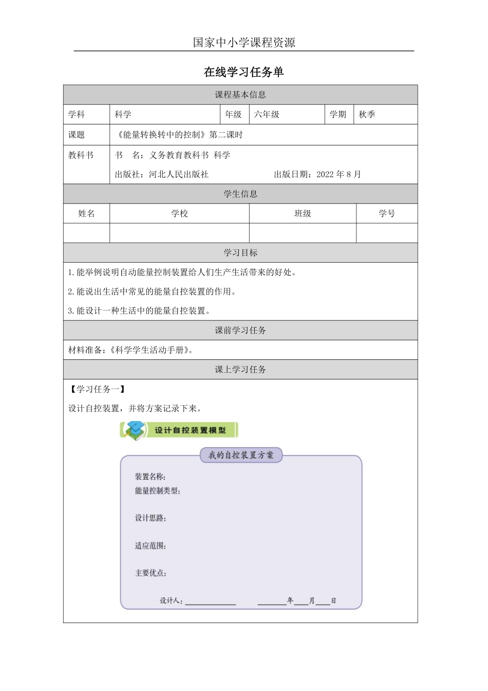 【冀人版科学6年级上册】7 8 能量转换中的控制_国家课_任务单_5.pdf_第1页