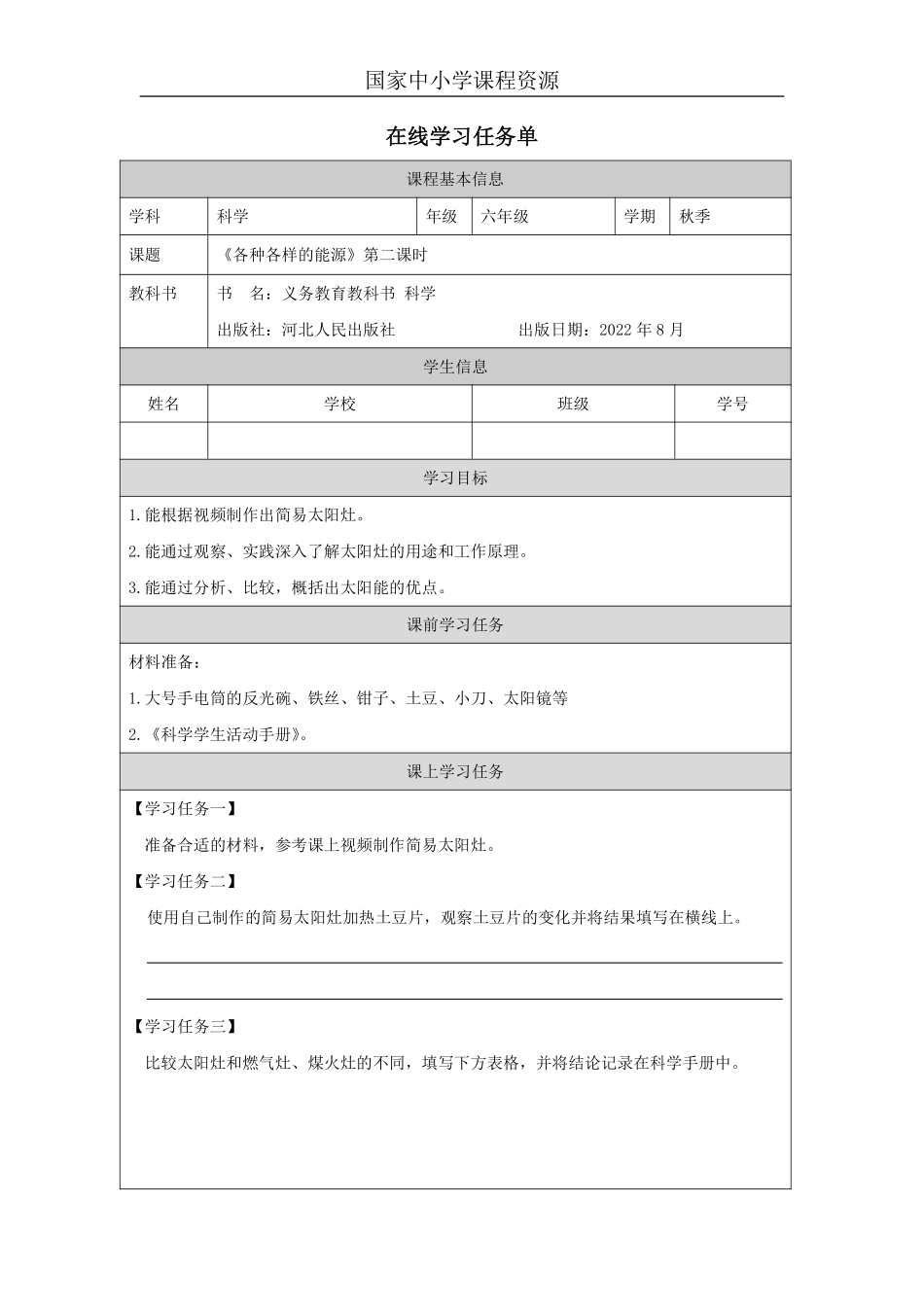 【冀人版科学6年级上册】8 9 各种各样的能源_国家课_任务单_5.pdf_第1页