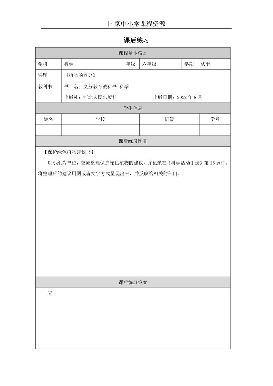 【冀人版科学6年级上册】11 12 植物的养分_国家课_练习题_3.pdf_第1页