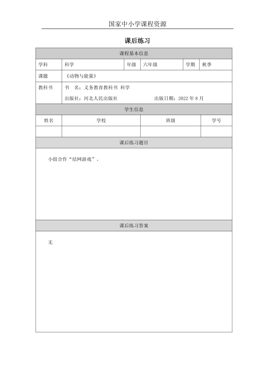 【冀人版科学6年级上册】12 13 动物与能量_国家课_练习题_3.pdf_第1页