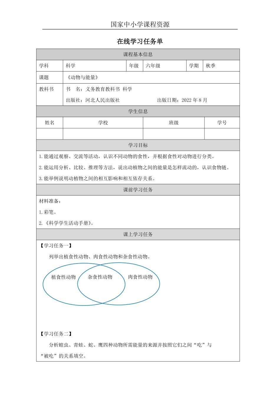 【冀人版科学6年级上册】12 13 动物与能量_国家课_任务单_2.pdf_第1页