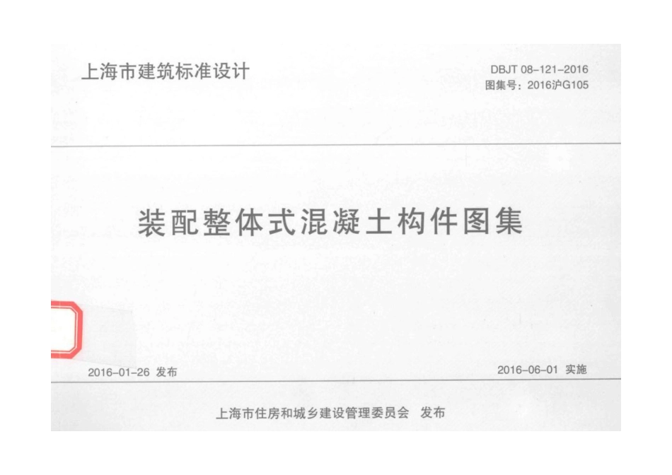 装配整体式混凝土构件图集 DBJT 08-121-2016_1-50.pdf_第1页