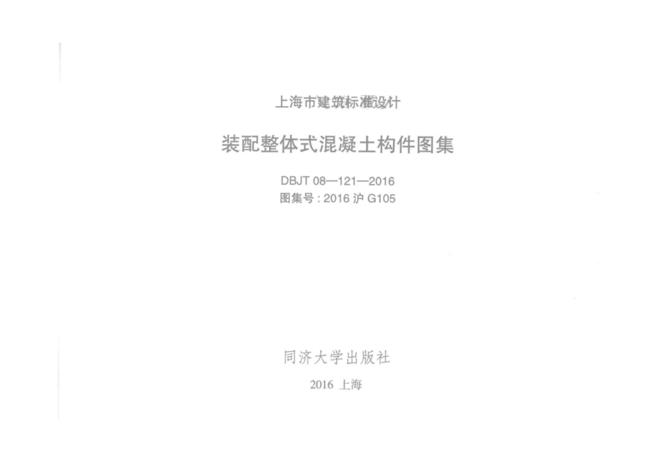 装配整体式混凝土构件图集 DBJT 08-121-2016_1-50.pdf_第3页