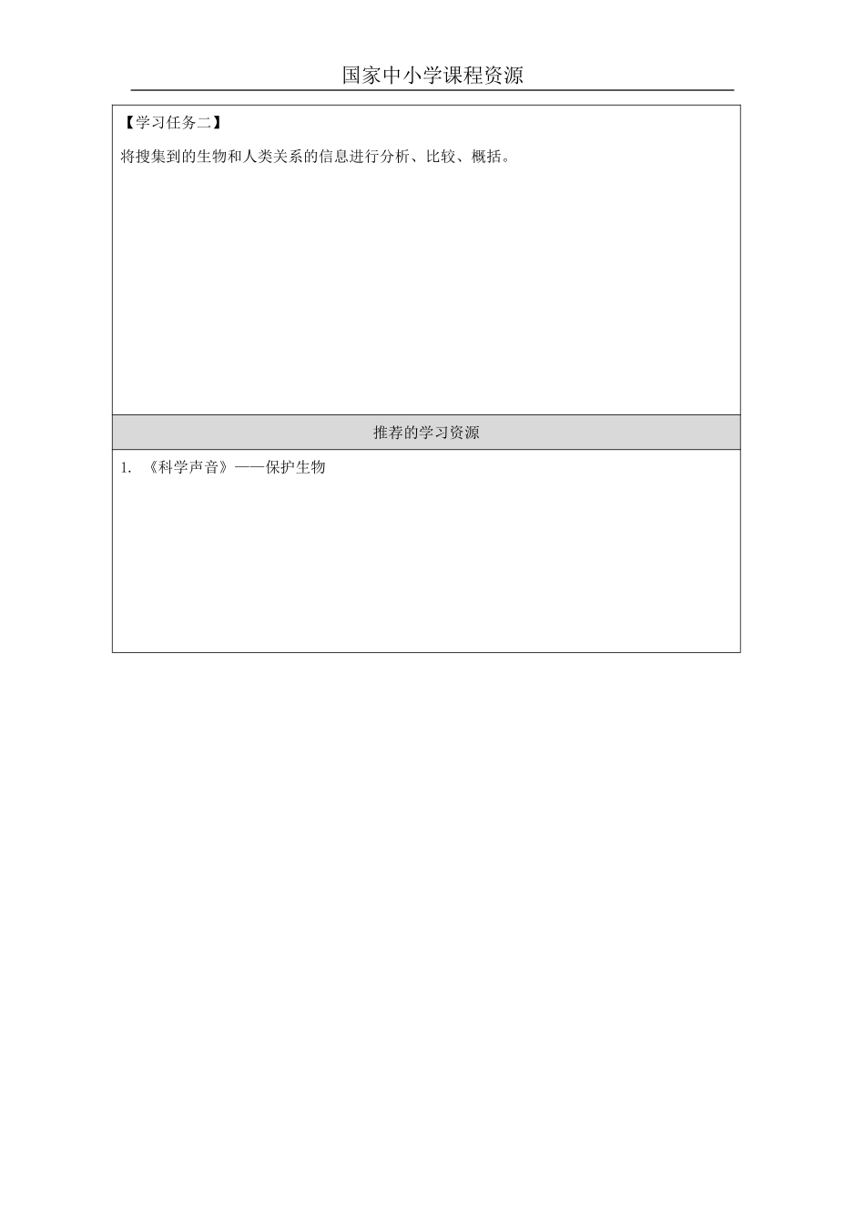 【冀人版科学6年级上册】16 17 保护生物_国家课_任务单_2.pdf_第2页