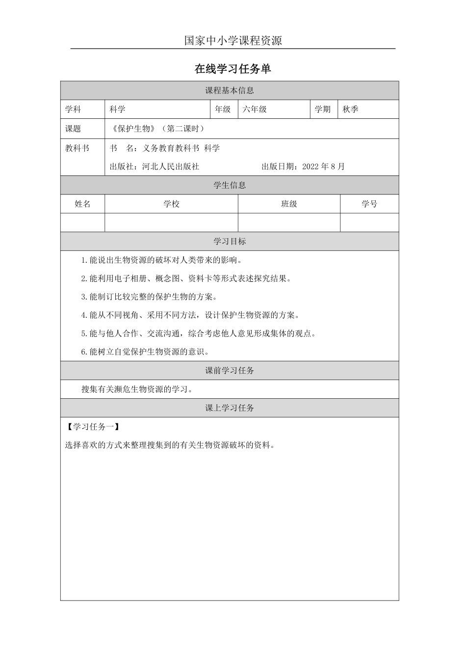 【冀人版科学6年级上册】16 17 保护生物_国家课_任务单_5.pdf_第1页