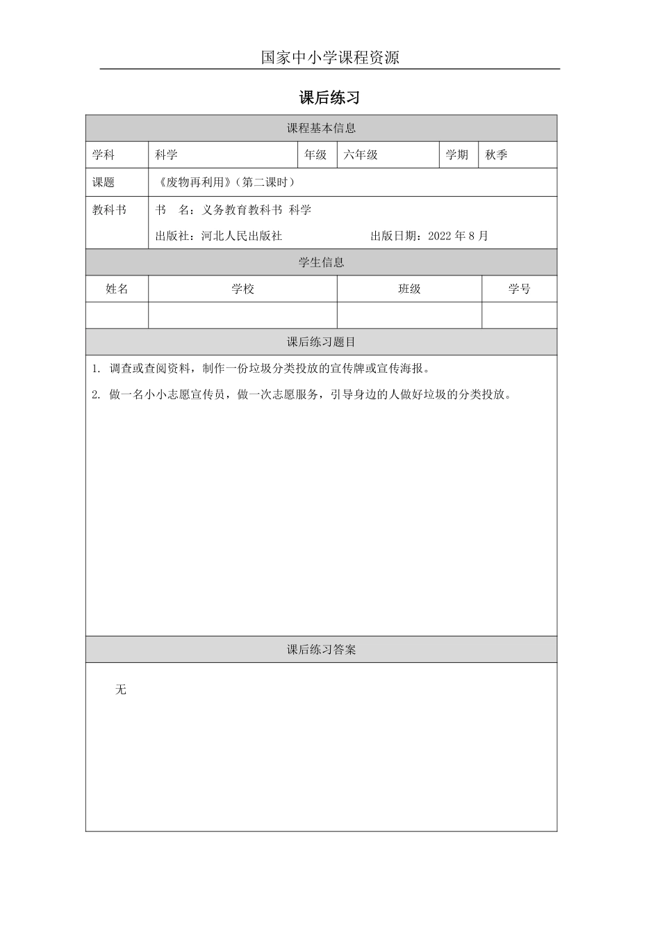 【冀人版科学6年级上册】20 21 废物再利用_国家课_练习题_6.pdf_第1页