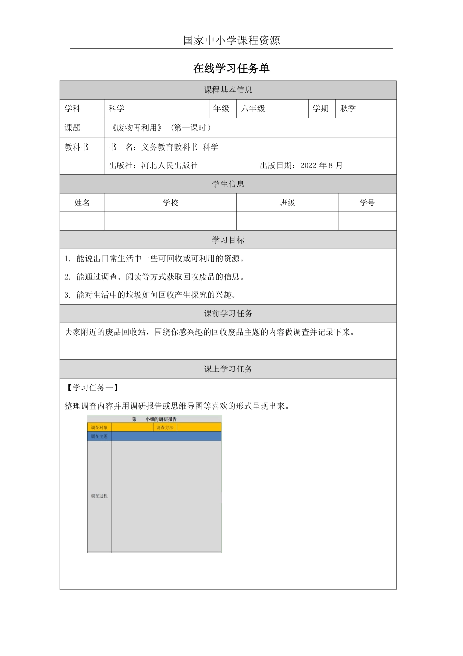 【冀人版科学6年级上册】20 21 废物再利用_国家课_任务单_2.pdf_第1页