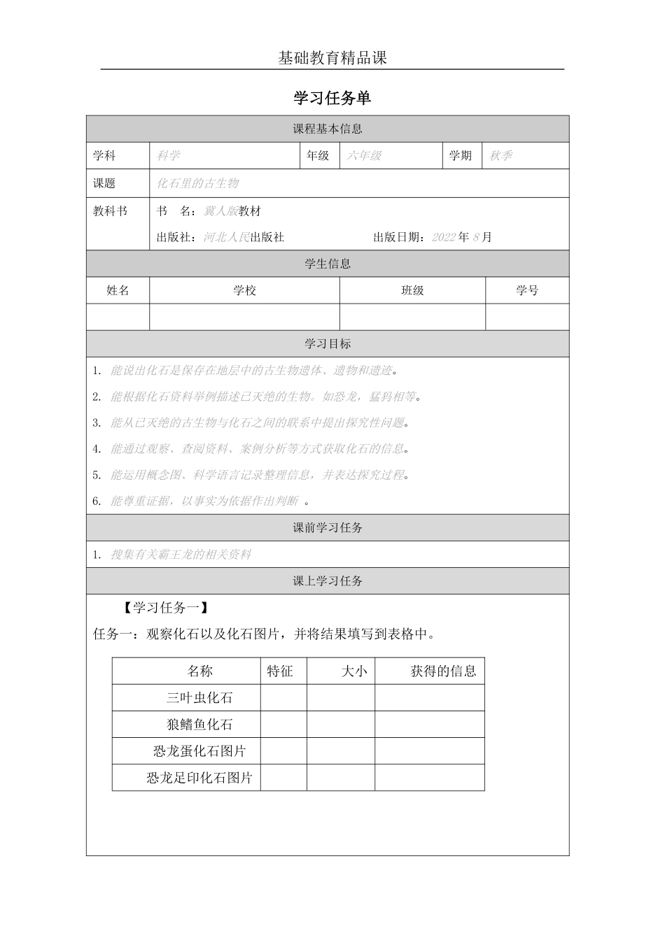 【冀人版科学6年级上册】24 3 化石里的古生物_部优课_.pdf_第1页