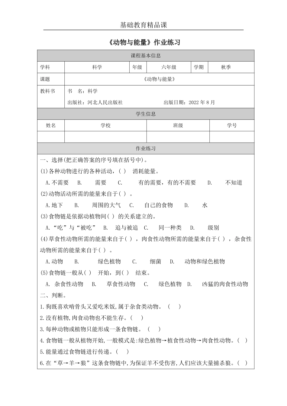 【冀人版科学6年级上册】25 13 动物与能量_部优课_.1.pdf_第1页