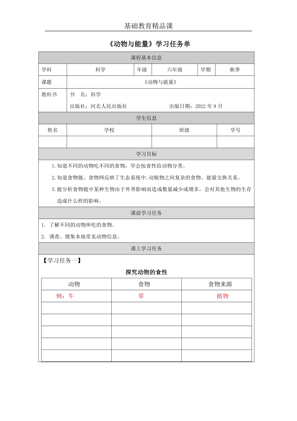 【冀人版科学6年级上册】25 13 动物与能量_部优课_.pdf_第1页