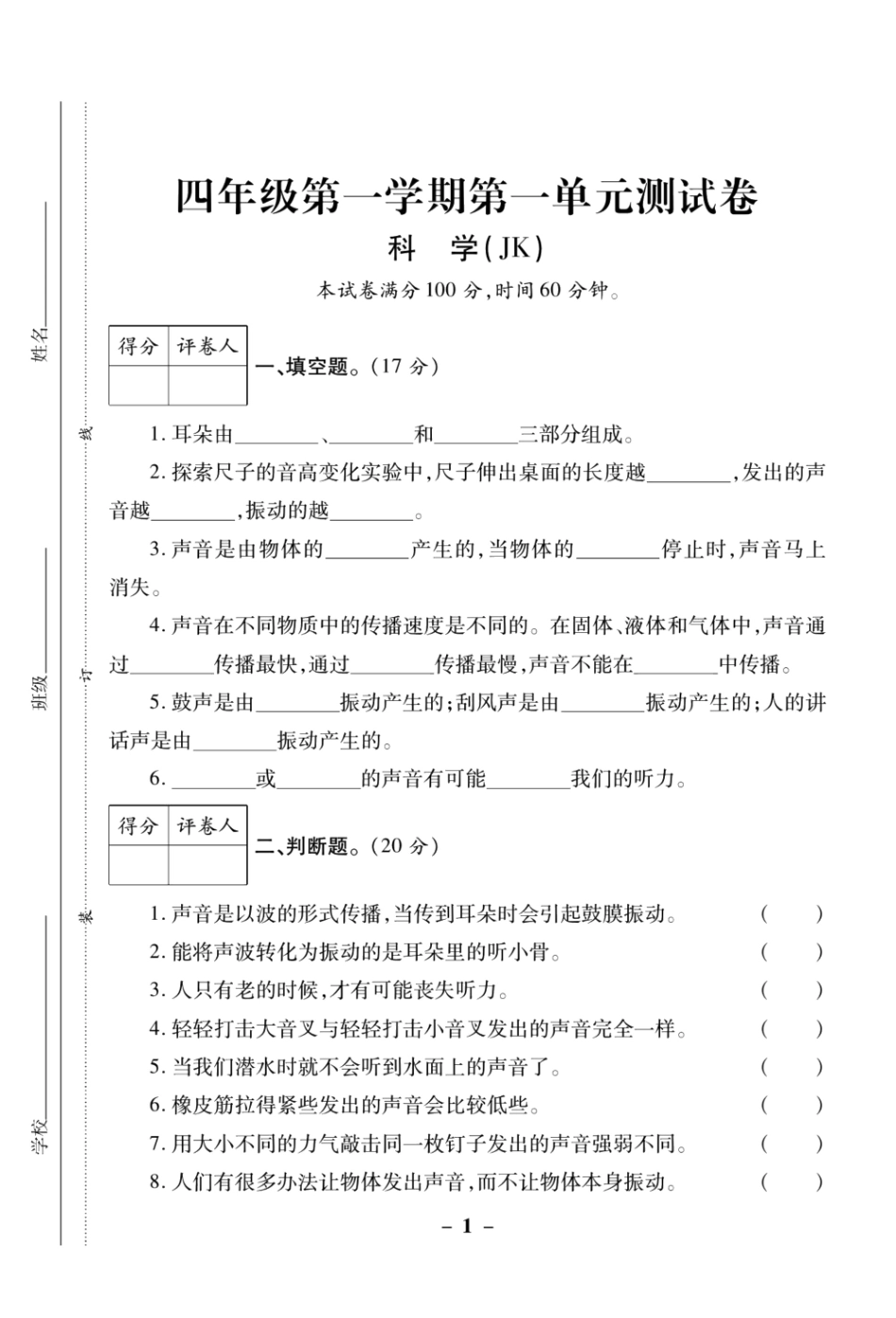 【教科版科学4年级上册单元测试卷】科学单元测试卷.pdf_第1页