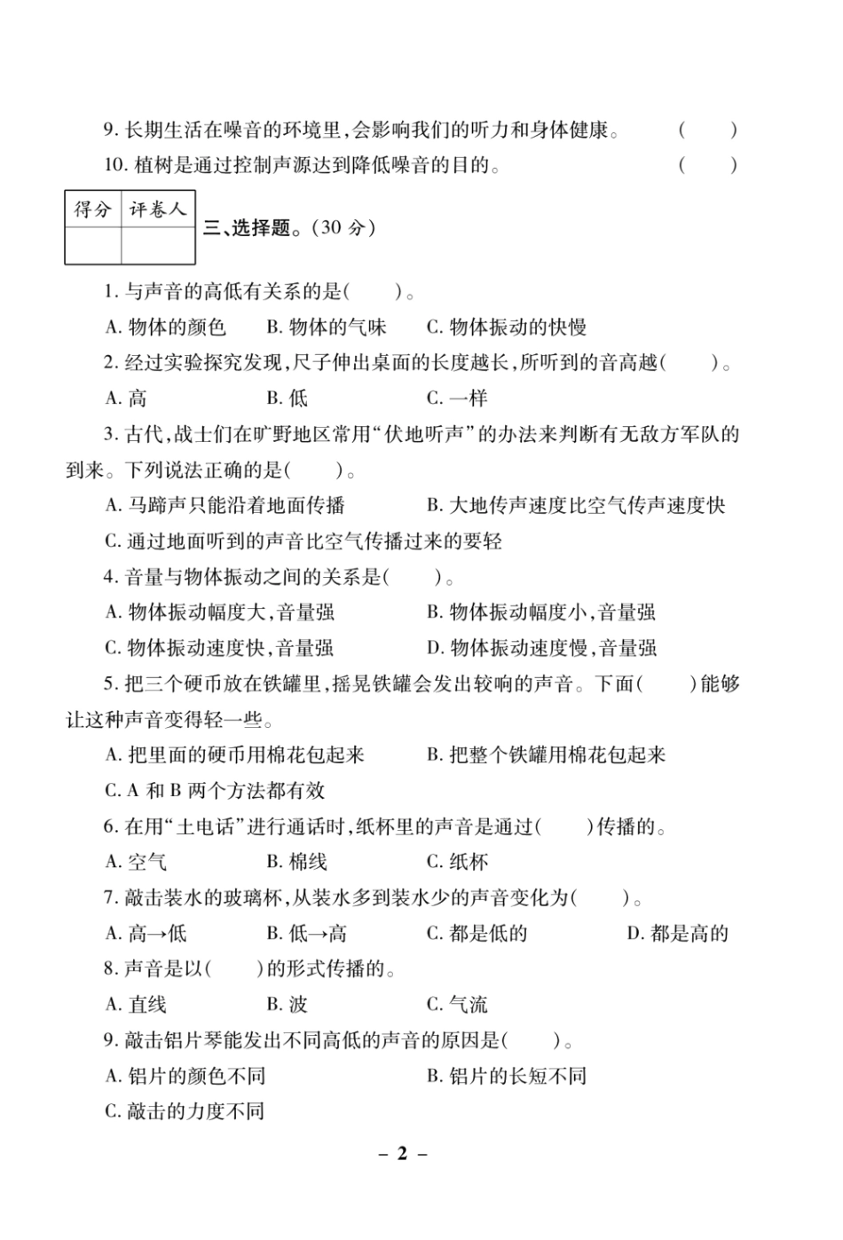 【教科版科学4年级上册单元测试卷】科学单元测试卷.pdf_第2页