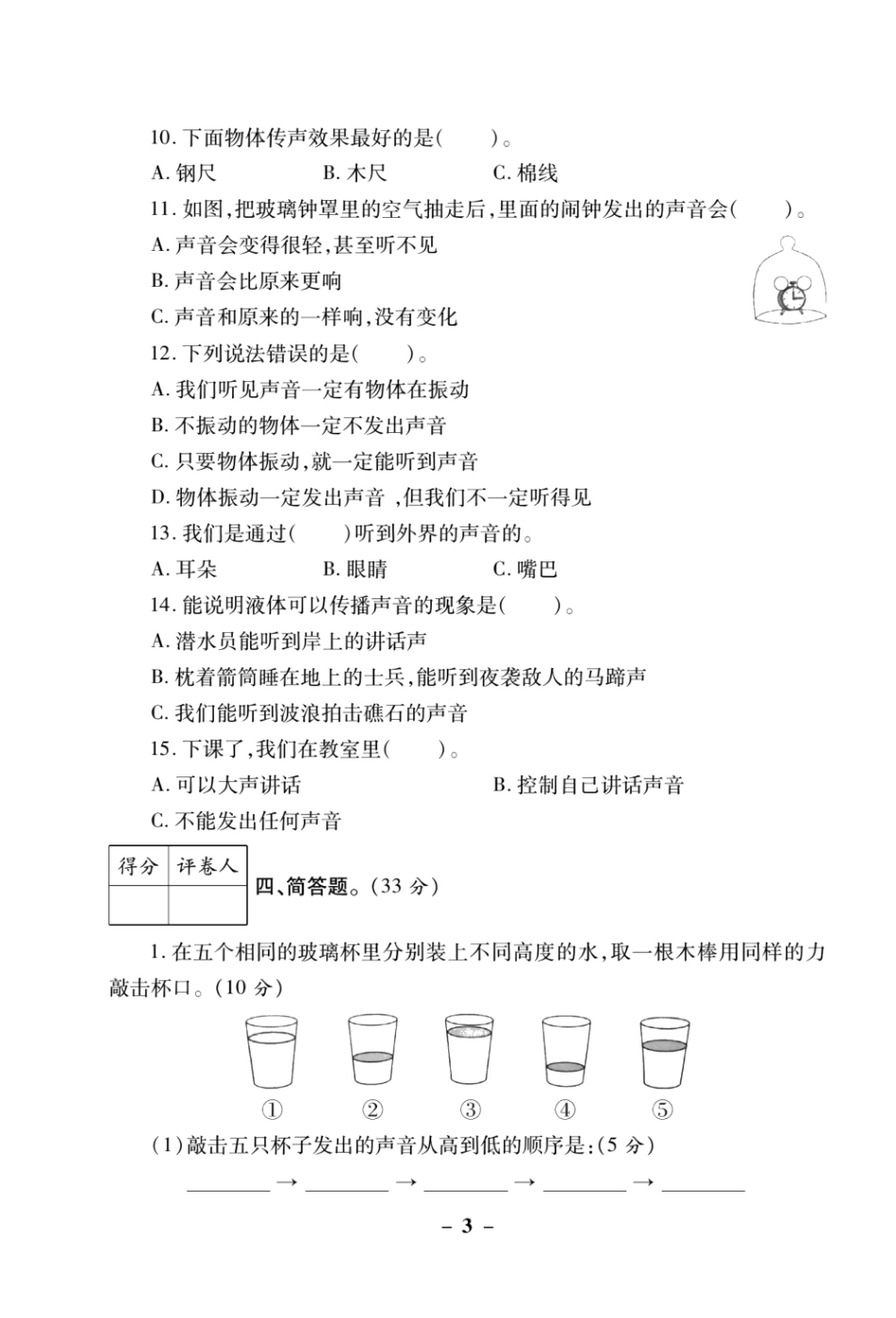 【教科版科学4年级上册单元测试卷】科学单元测试卷.pdf_第3页
