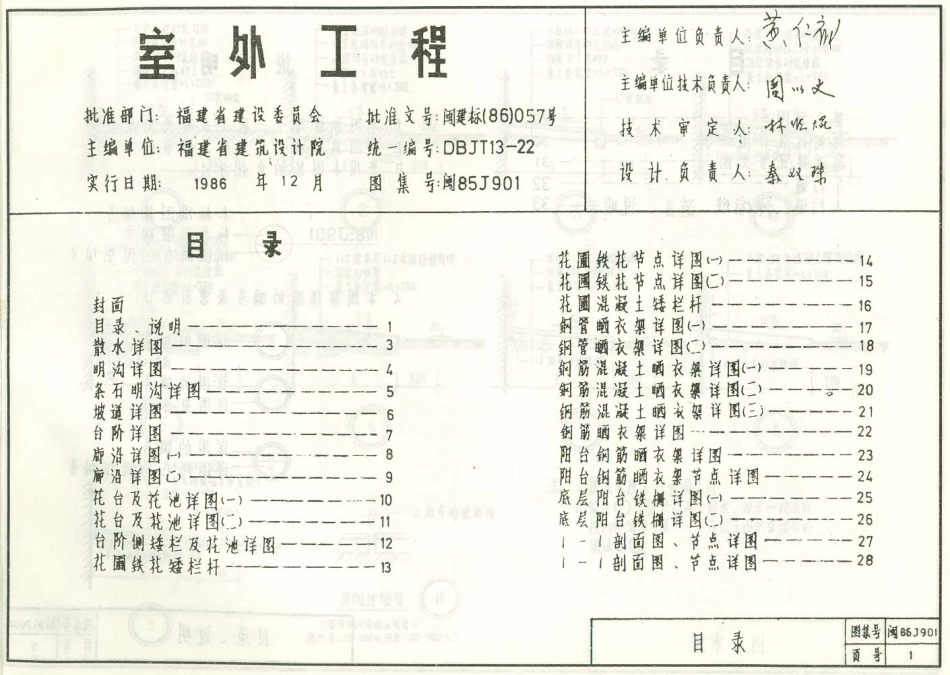 规范标准整理：闽86J901 室外工程.pdf_第1页