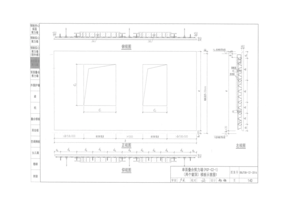 装配整体式混凝土构件图集 DBJT 08-121-2016_151-200.pdf_第1页