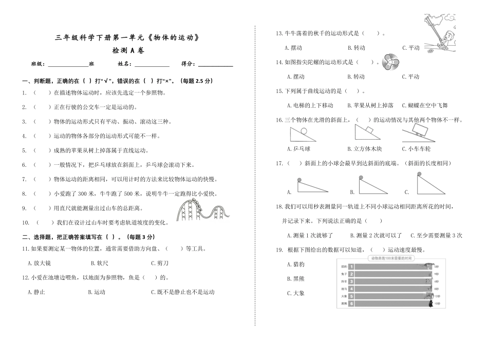 【教科版科学三年级下册单元卷】第一单元《物体的运动》检测A卷.pdf_第1页