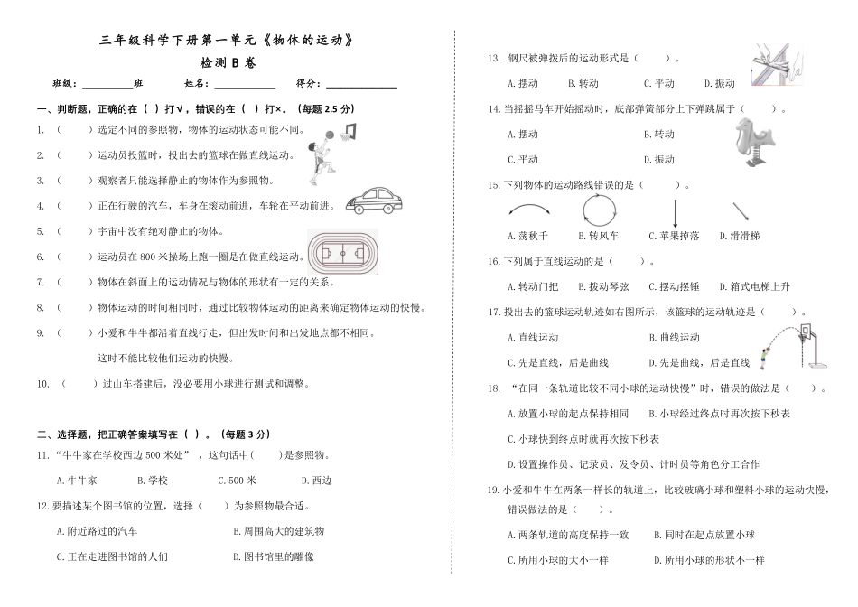 【教科版科学三年级下册单元卷】第一单元《物体的运动》检测B卷.pdf_第1页