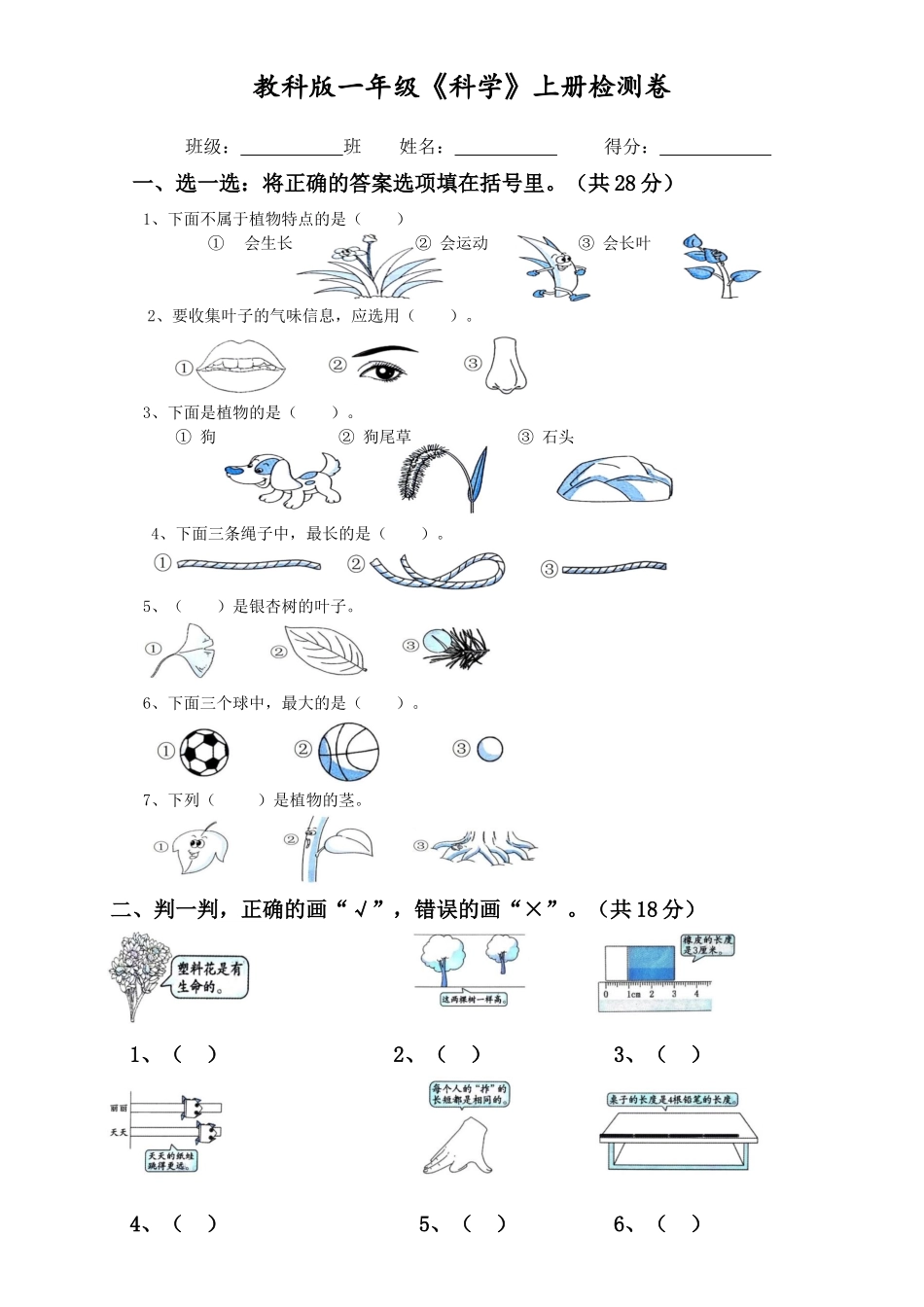 【教科版科学一年级上册】检测测卷.docx_第1页