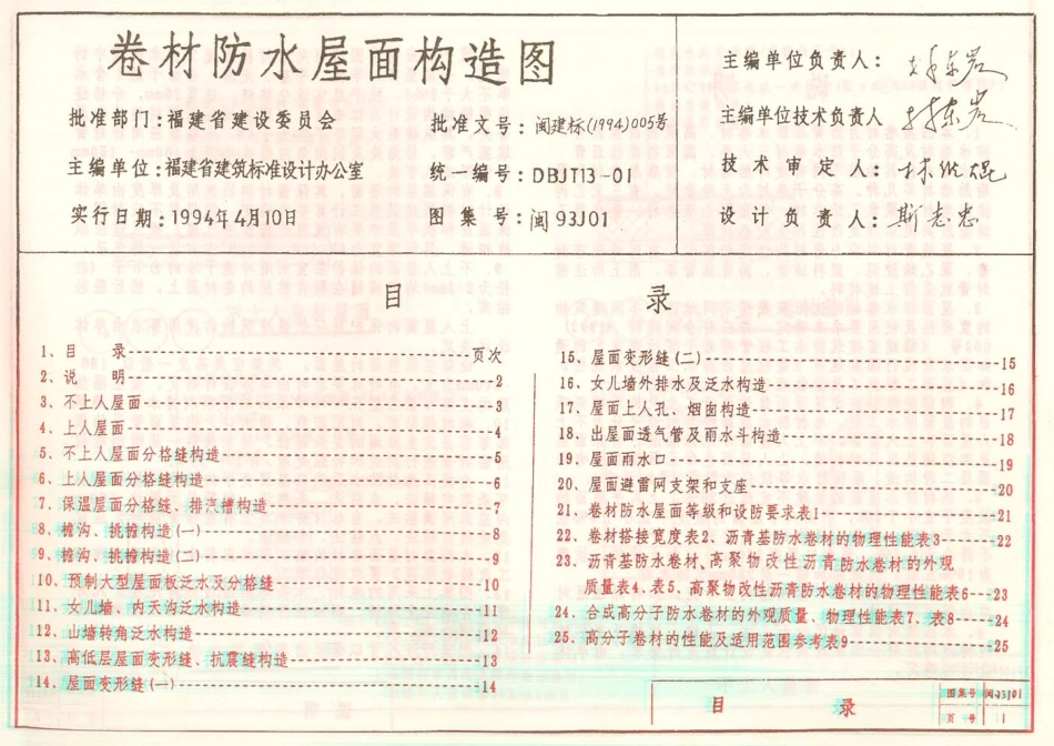 规范标准整理：闽93J01 卷材防水屋面构造图.pdf_第1页