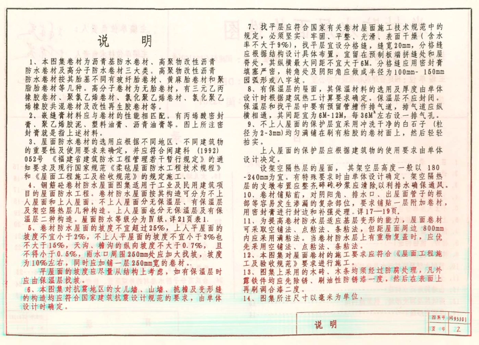 规范标准整理：闽93J01 卷材防水屋面构造图.pdf_第2页