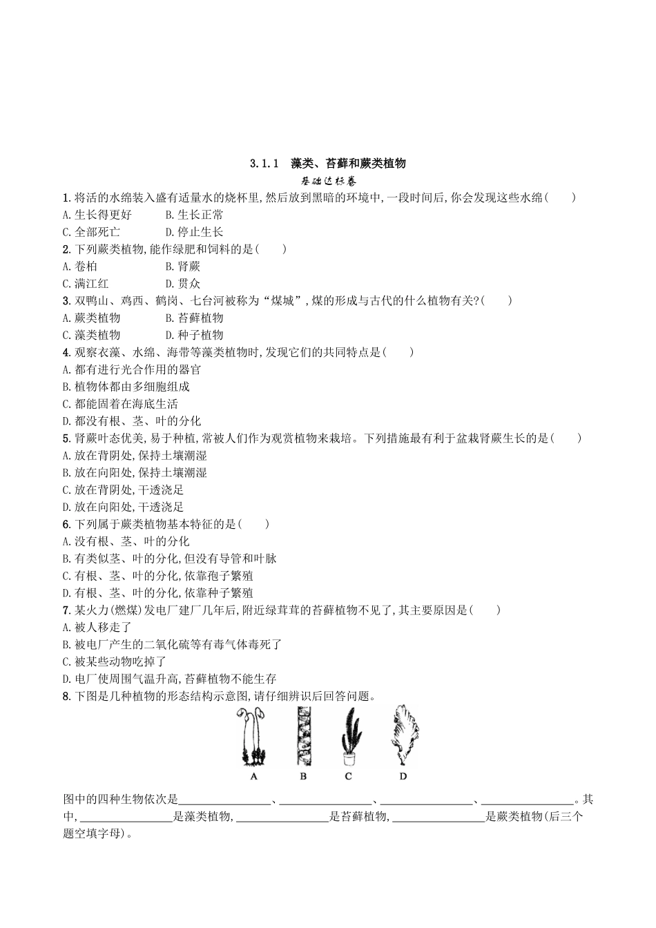 【人教版生物七年级上册课时检测卷】3.1.1 藻类、苔藓和蕨类植物.doc_第1页