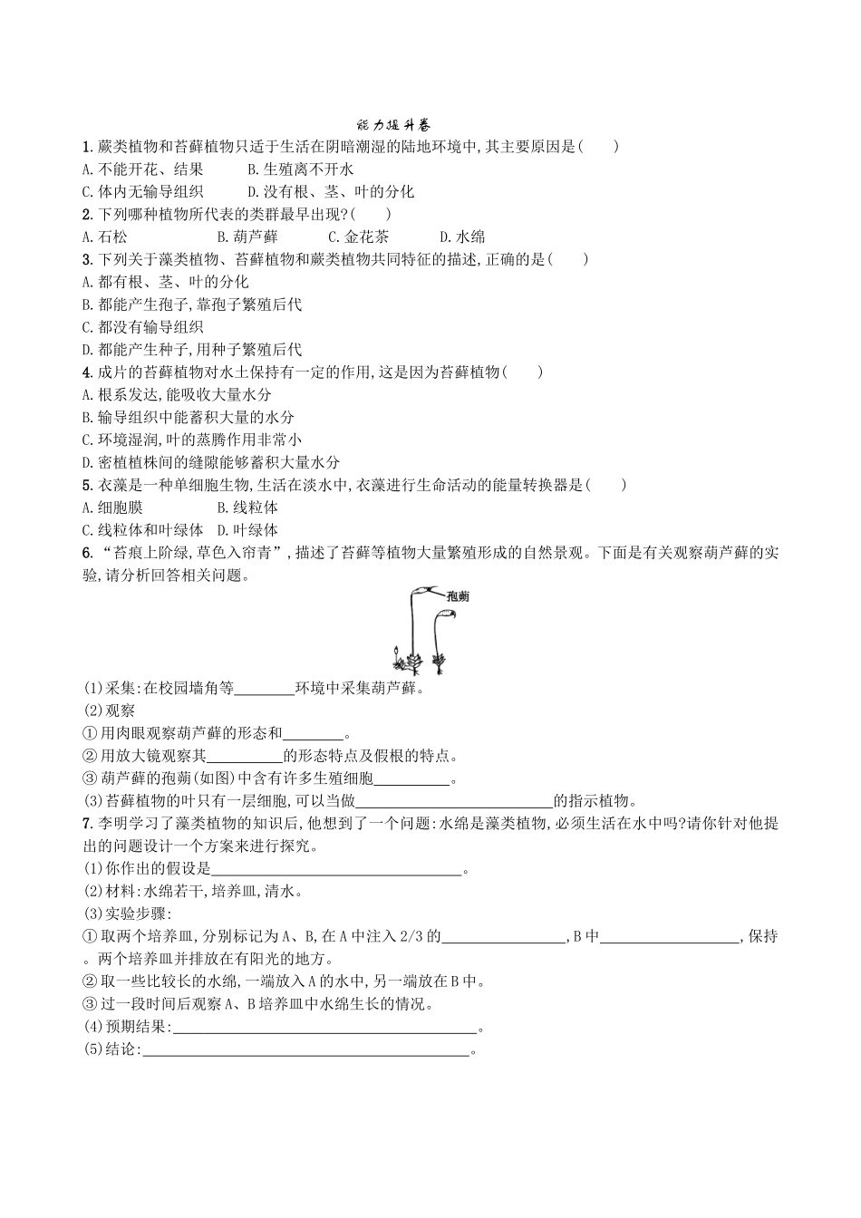 【人教版生物七年级上册课时检测卷】3.1.1 藻类、苔藓和蕨类植物.doc_第2页