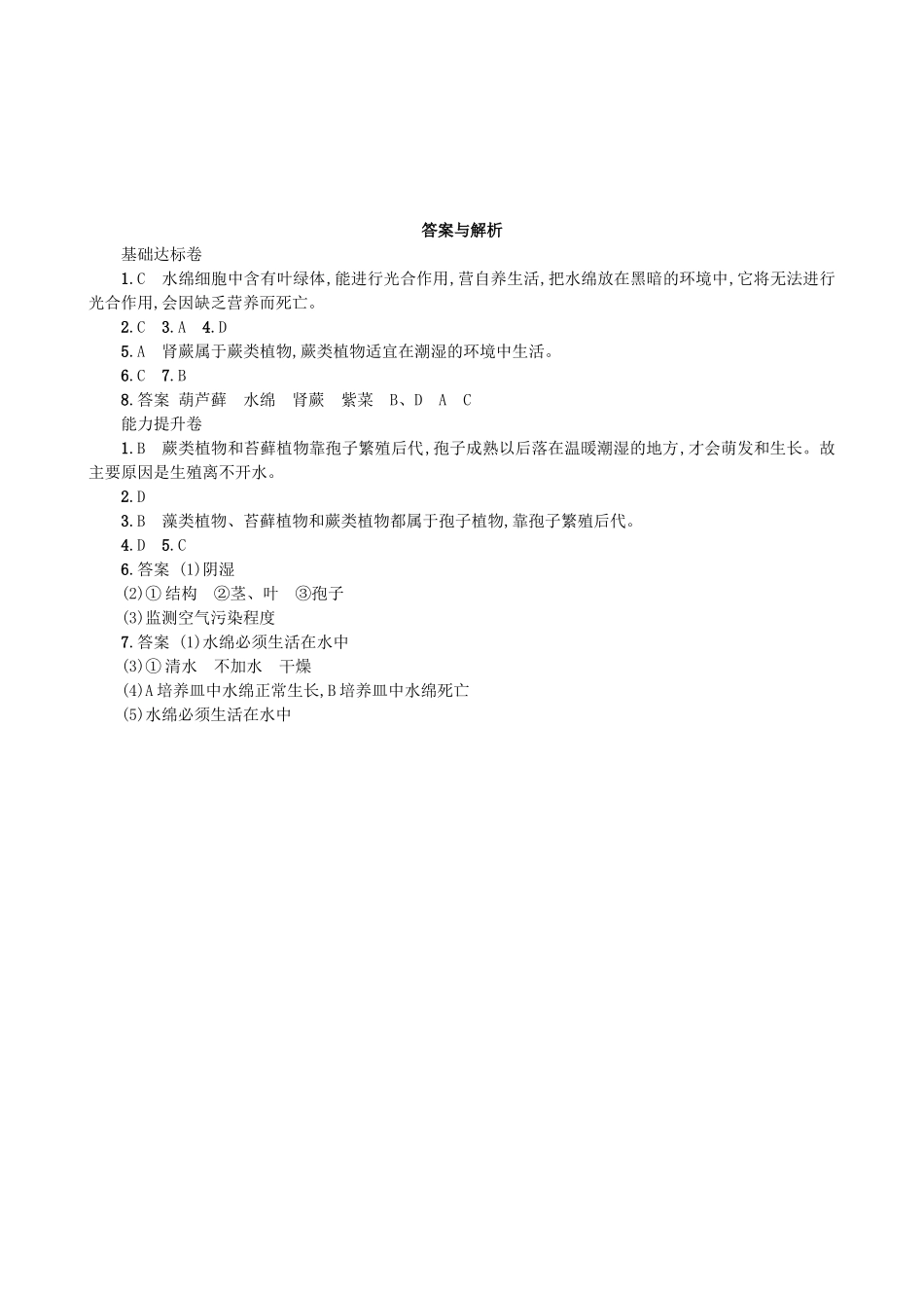 【人教版生物七年级上册课时检测卷】3.1.1 藻类、苔藓和蕨类植物.doc_第3页