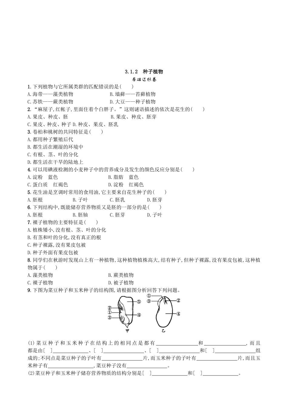 【人教版生物七年级上册课时检测卷】3.1.2 种子植物.doc_第1页