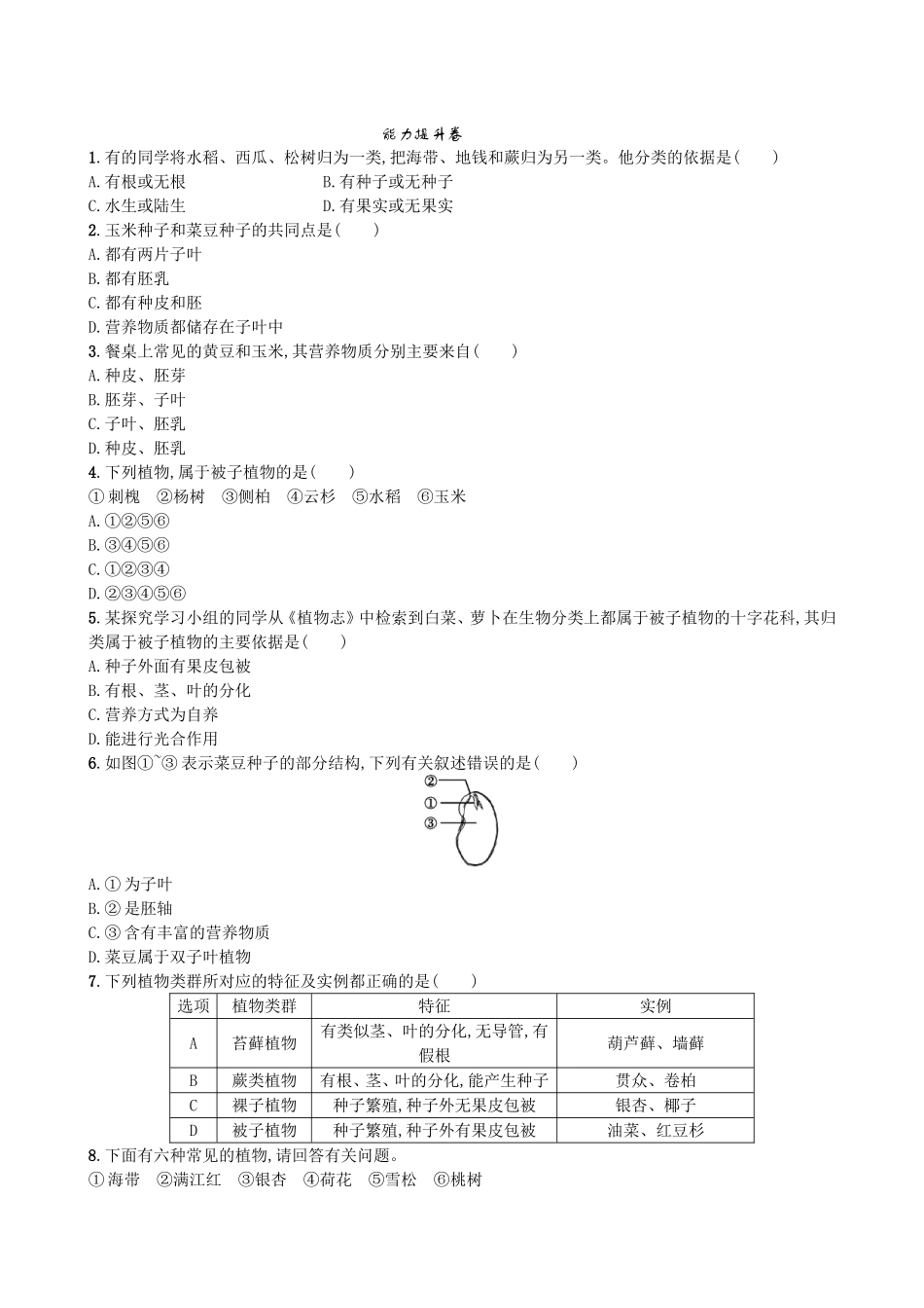 【人教版生物七年级上册课时检测卷】3.1.2 种子植物.doc_第2页