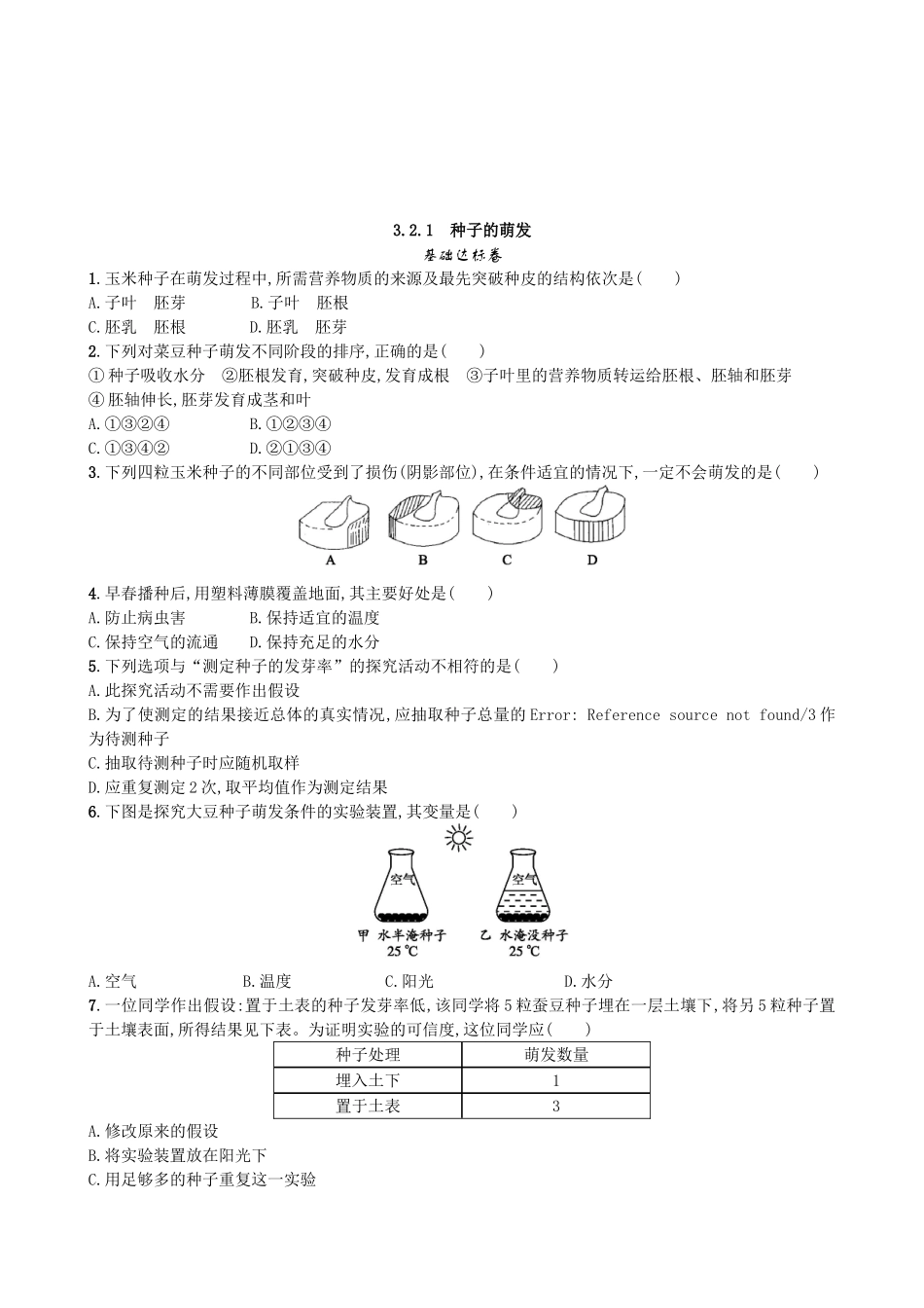 【人教版生物七年级上册课时检测卷】3.2.1 种子的萌发.doc_第1页