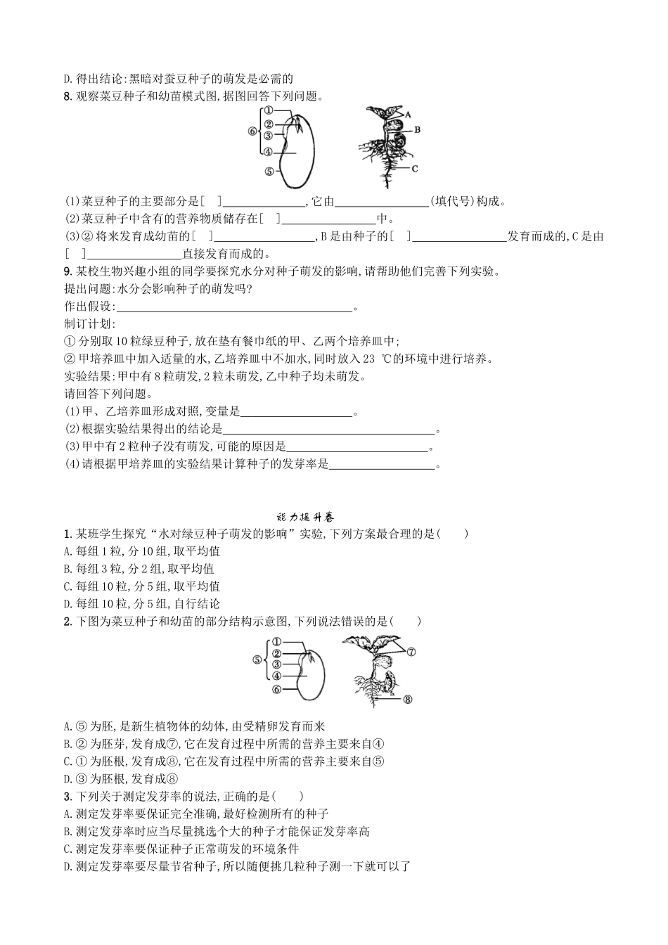 【人教版生物七年级上册课时检测卷】3.2.1 种子的萌发.doc_第2页