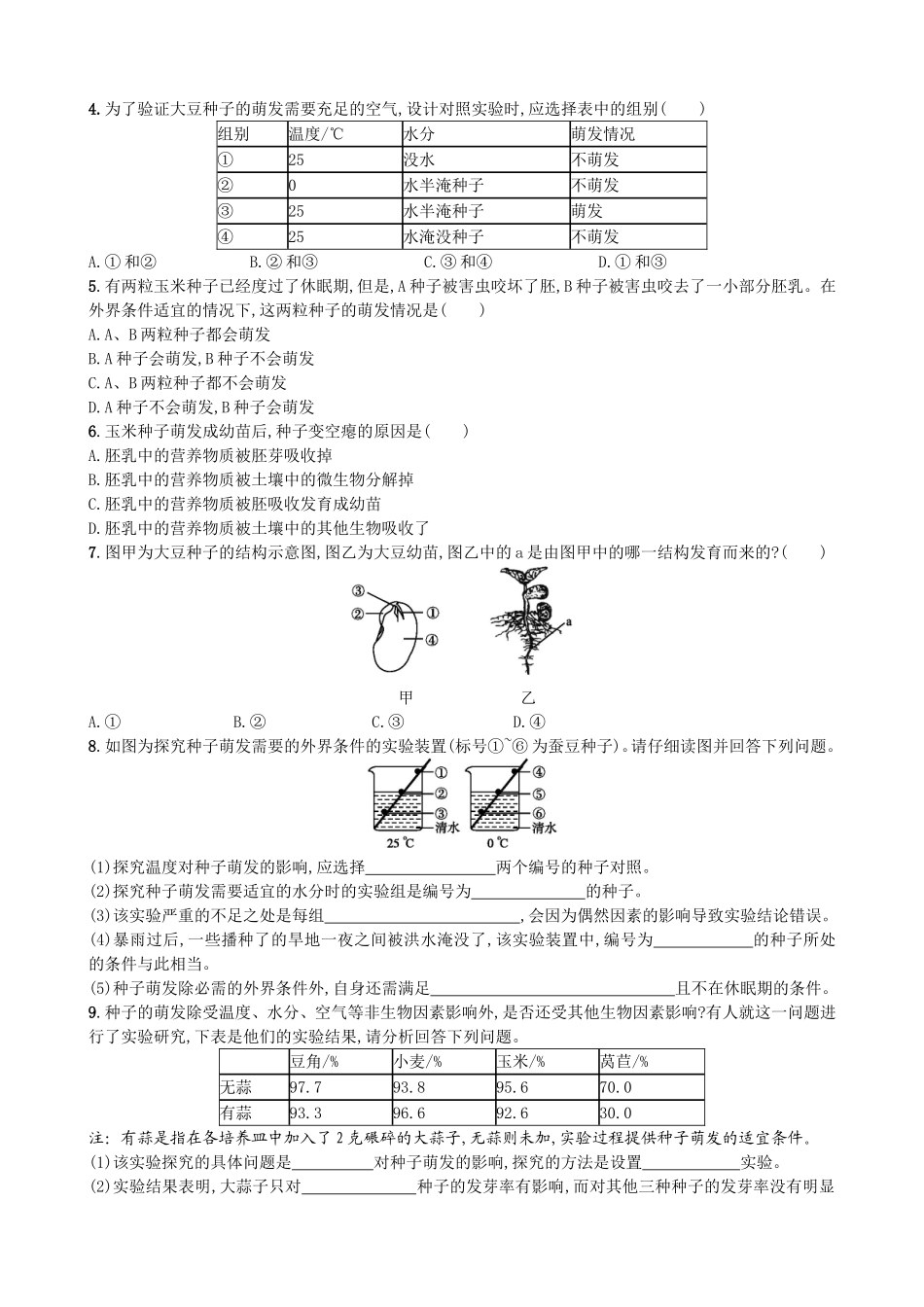 【人教版生物七年级上册课时检测卷】3.2.1 种子的萌发.doc_第3页