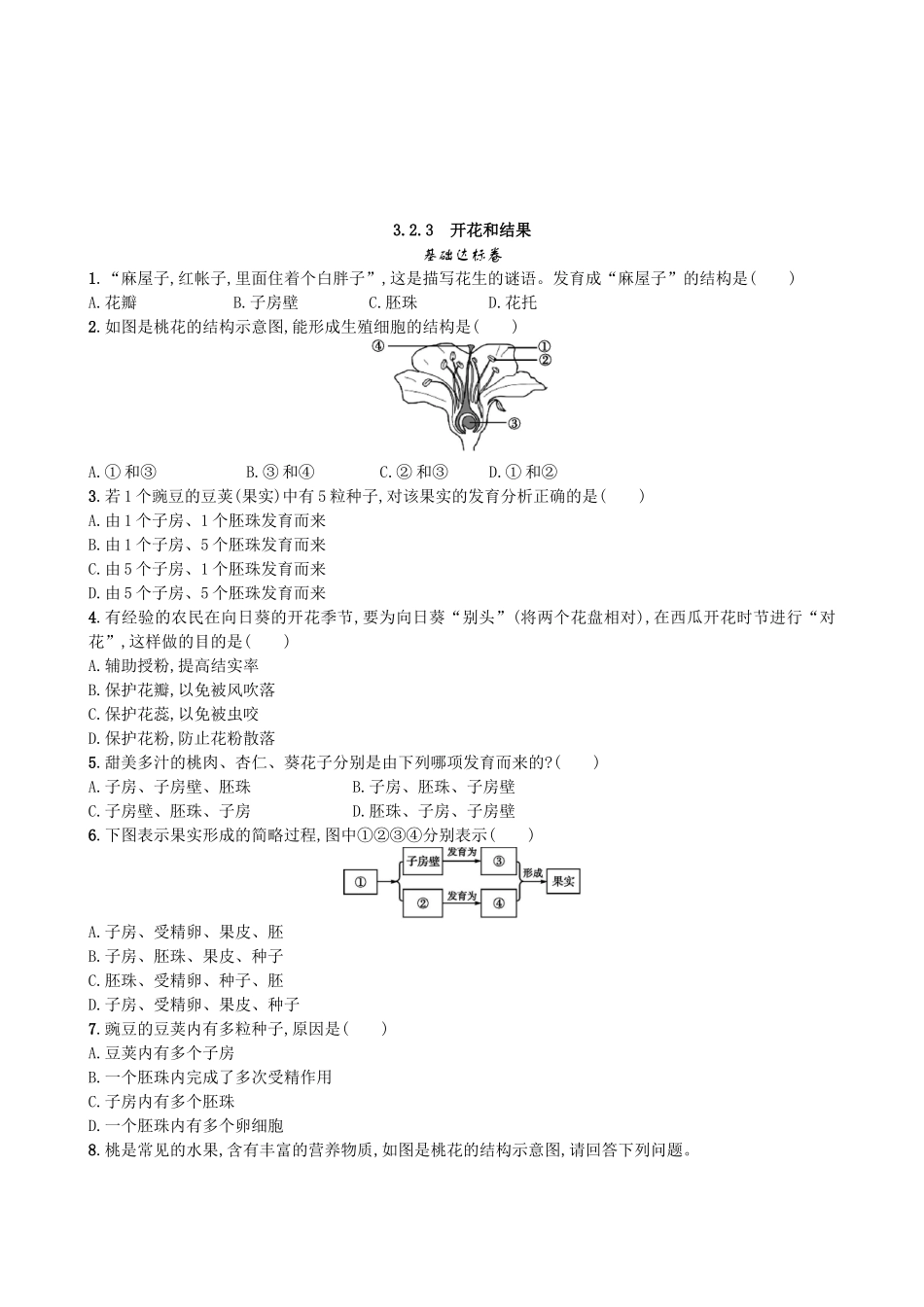 【人教版生物七年级上册课时检测卷】3.2.3 开花和结果.doc_第1页