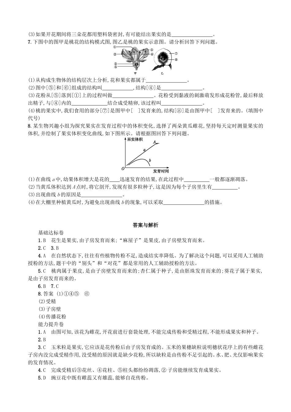 【人教版生物七年级上册课时检测卷】3.2.3 开花和结果.doc_第3页