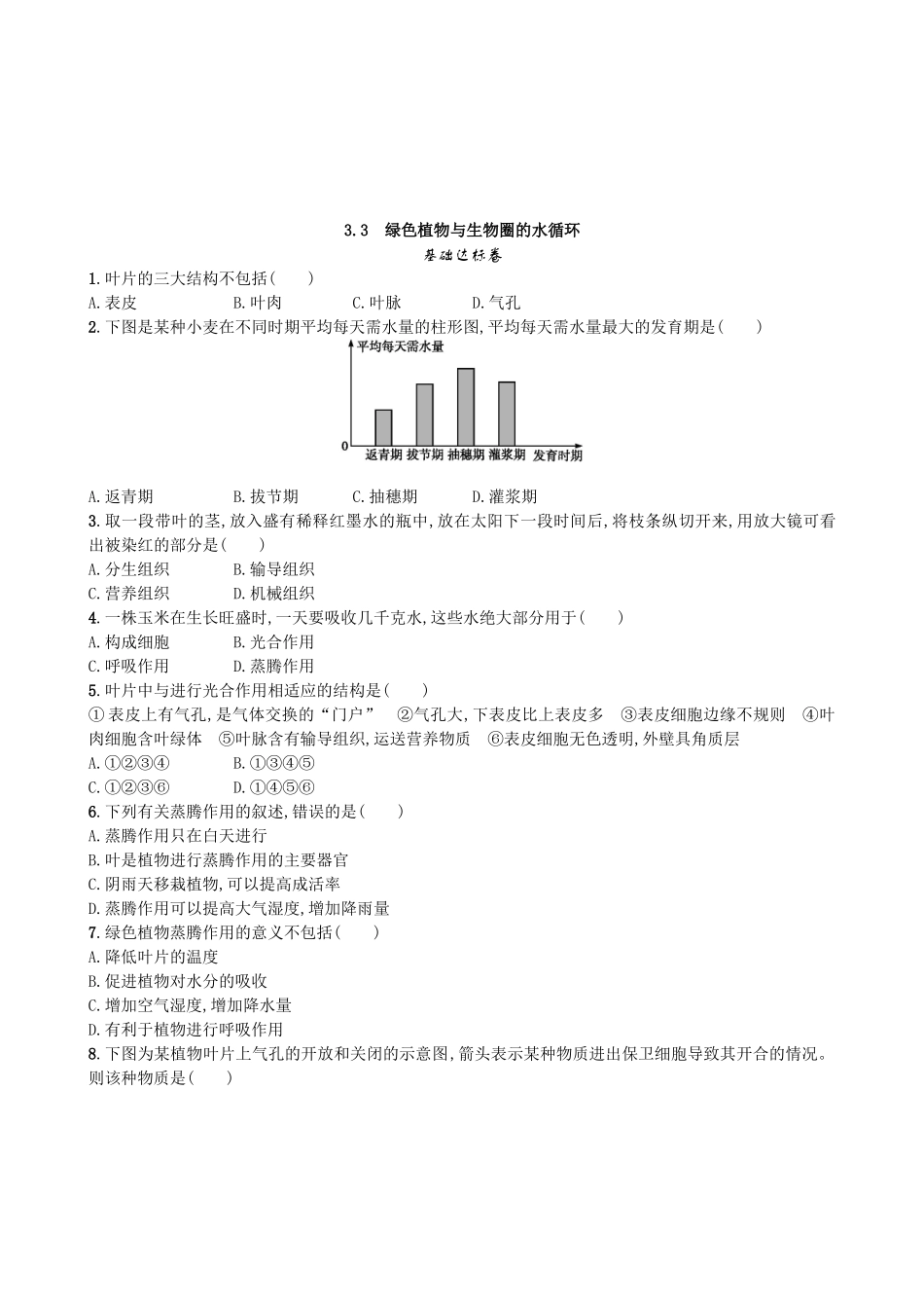 【人教版生物七年级上册课时检测卷】3.3 绿色植物与生物圈的水循环.doc_第1页