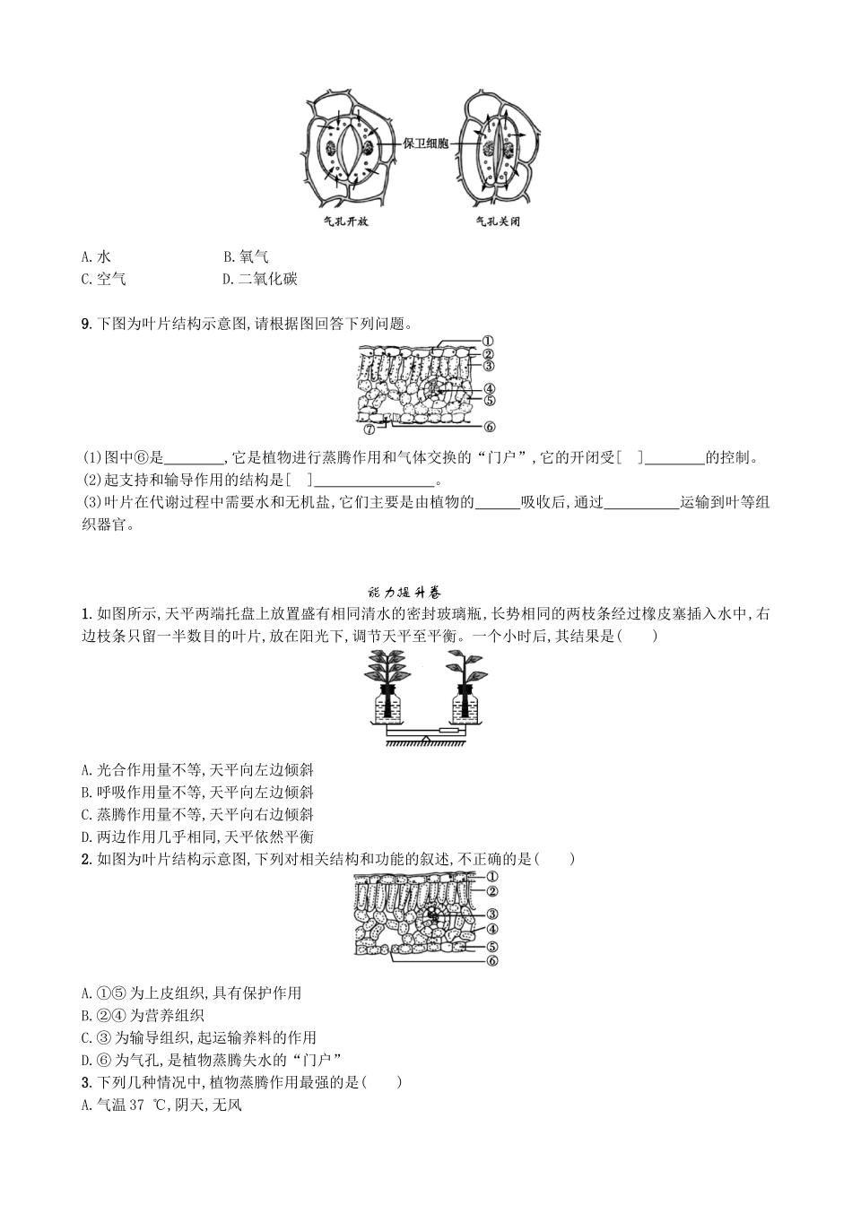 【人教版生物七年级上册课时检测卷】3.3 绿色植物与生物圈的水循环.doc_第2页