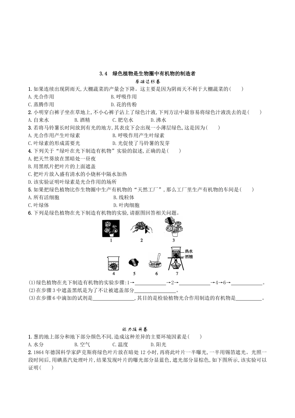 【人教版生物七年级上册课时检测卷】3.4 绿色植物是生物圈中有机物的制造者.doc_第1页