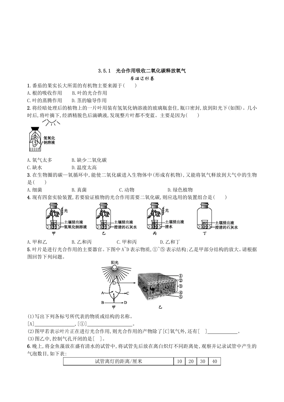 【人教版生物七年级上册课时检测卷】3.5.1 光合作用吸收二氧化碳释放氧气.doc_第1页