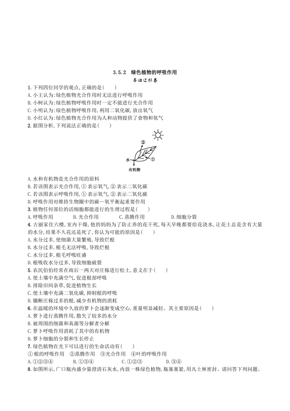 【人教版生物七年级上册课时检测卷】3.5.2 绿色植物的呼吸作用.doc_第1页