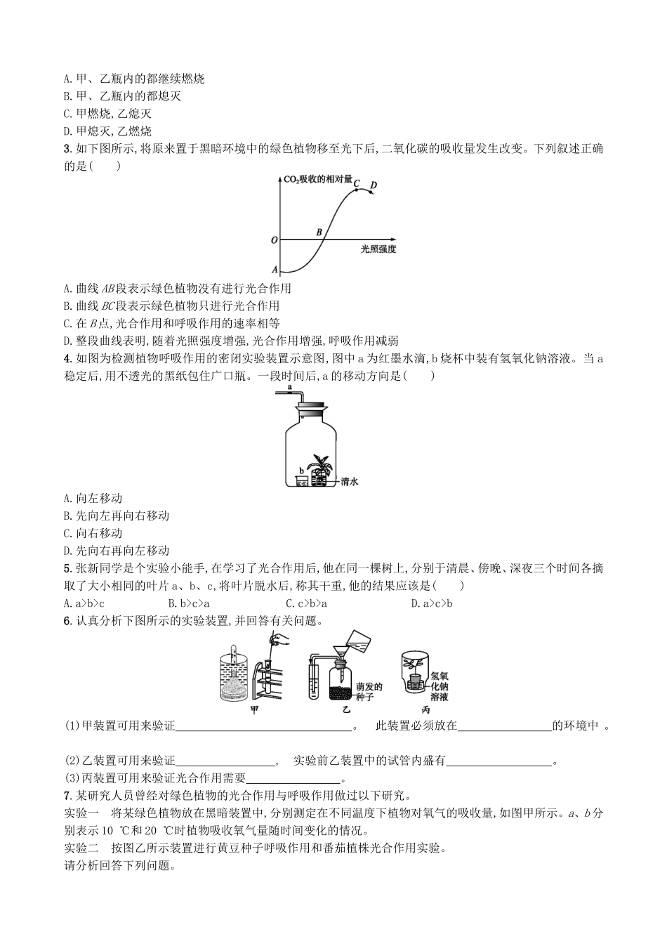 【人教版生物七年级上册课时检测卷】3.5.2 绿色植物的呼吸作用.doc_第3页