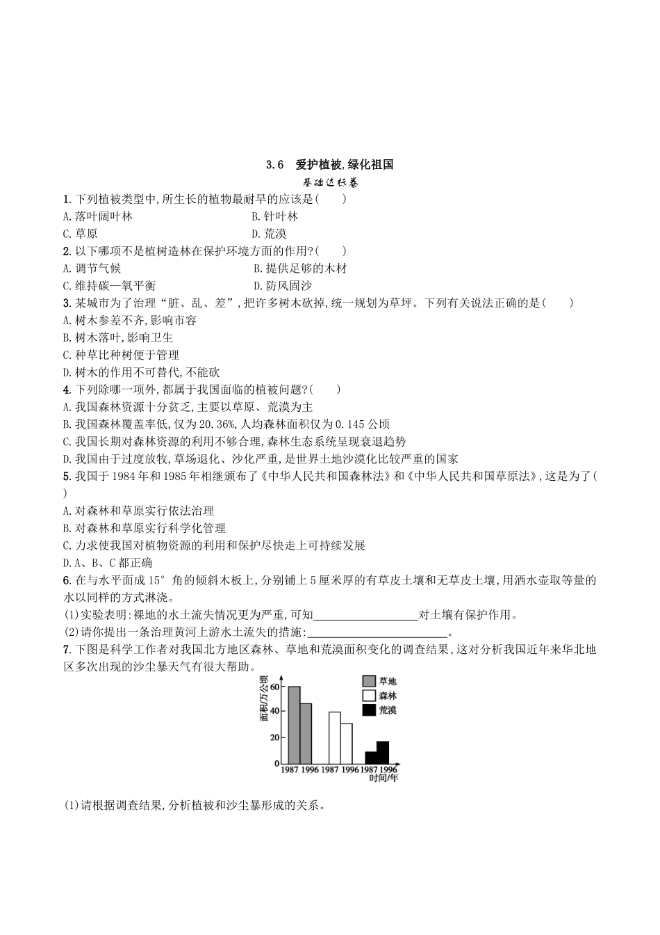 【人教版生物七年级上册课时检测卷】3.6 爱护植被，绿化祖国.doc_第1页