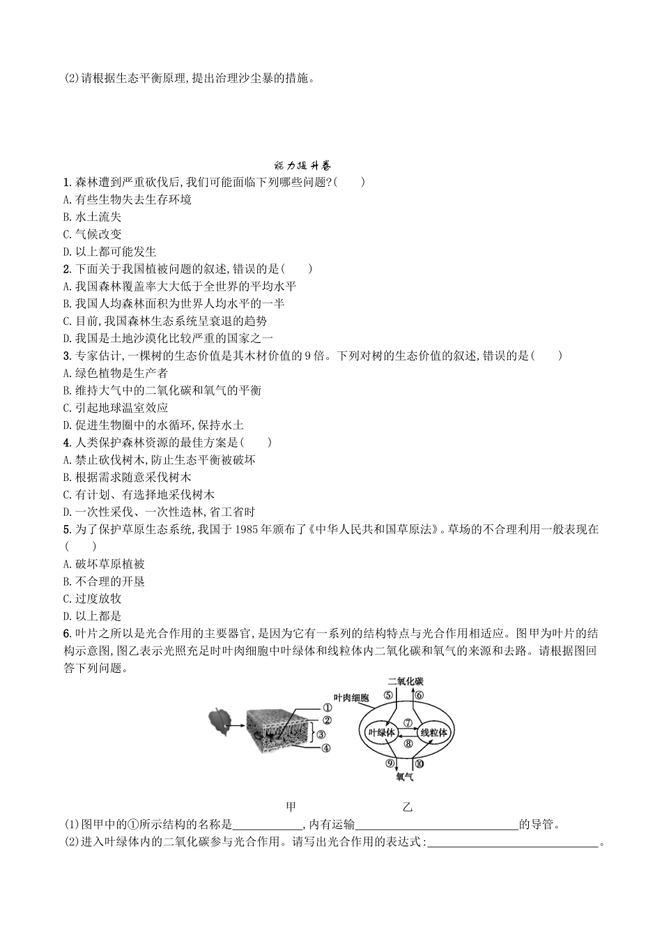 【人教版生物七年级上册课时检测卷】3.6 爱护植被，绿化祖国.doc_第2页