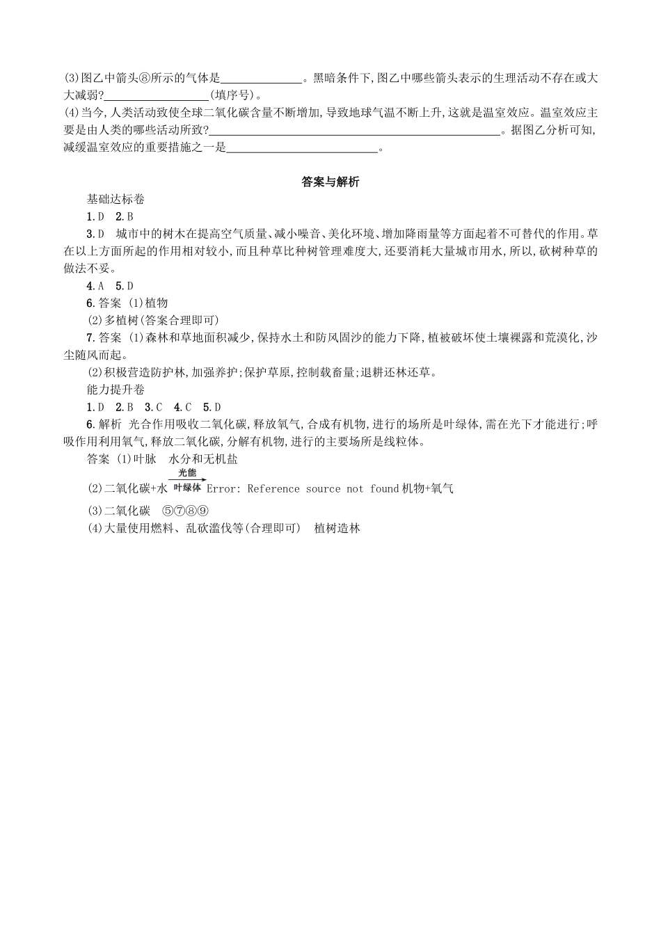 【人教版生物七年级上册课时检测卷】3.6 爱护植被，绿化祖国.doc_第3页