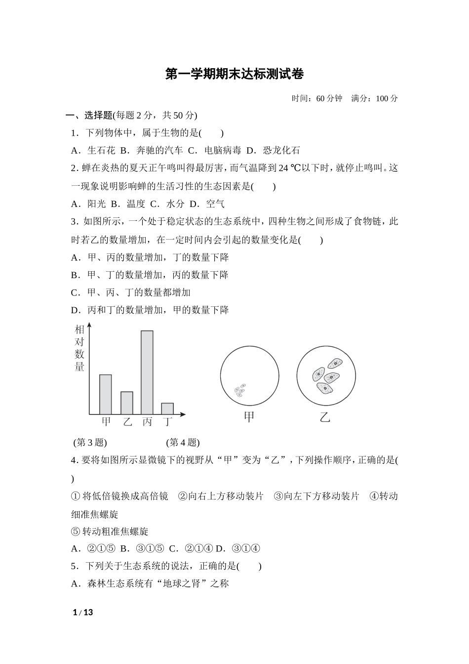 【人教版生物七年级上册期末卷】第一学期期末达标测试卷.doc_第1页