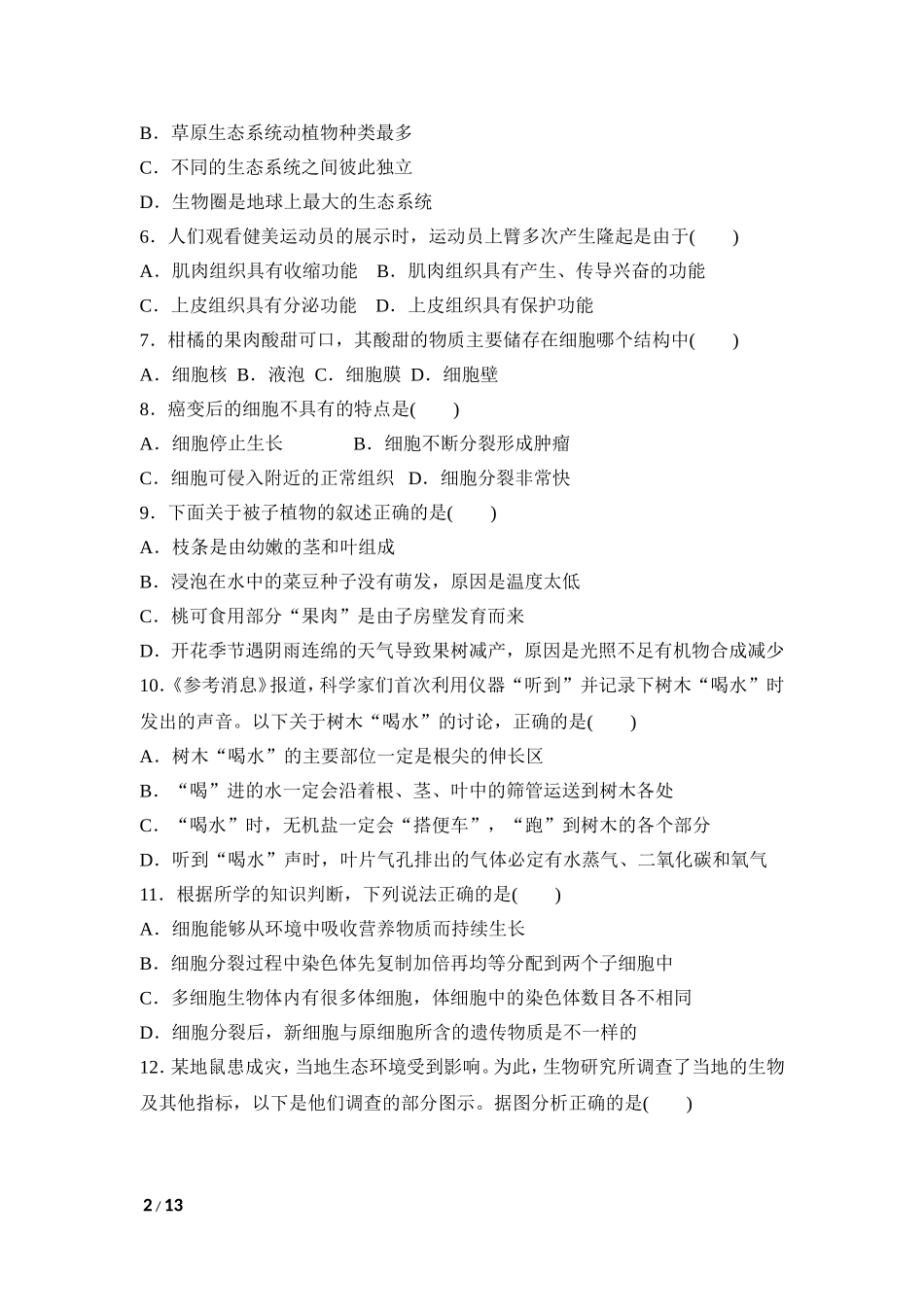 【人教版生物七年级上册期末卷】第一学期期末达标测试卷.doc_第2页