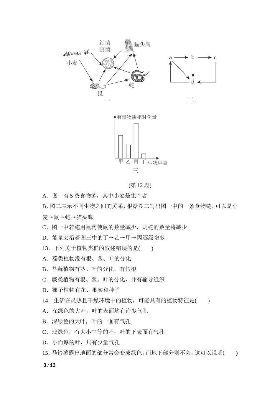 【人教版生物七年级上册期末卷】第一学期期末达标测试卷.doc_第3页