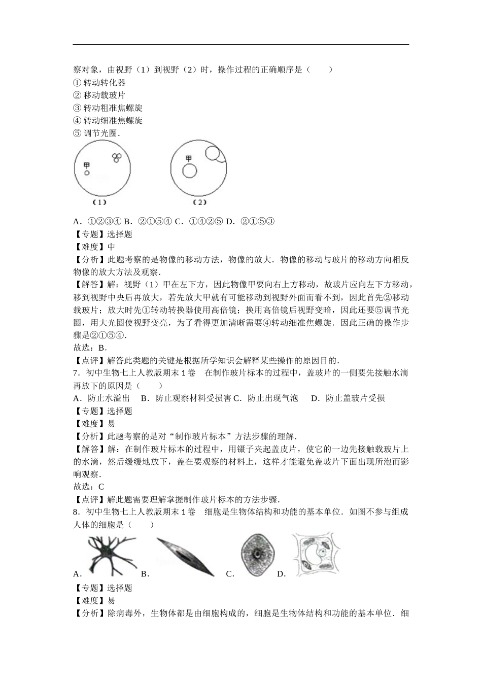 【人教版生物七年级上册期末卷】期末1卷.docx_第3页