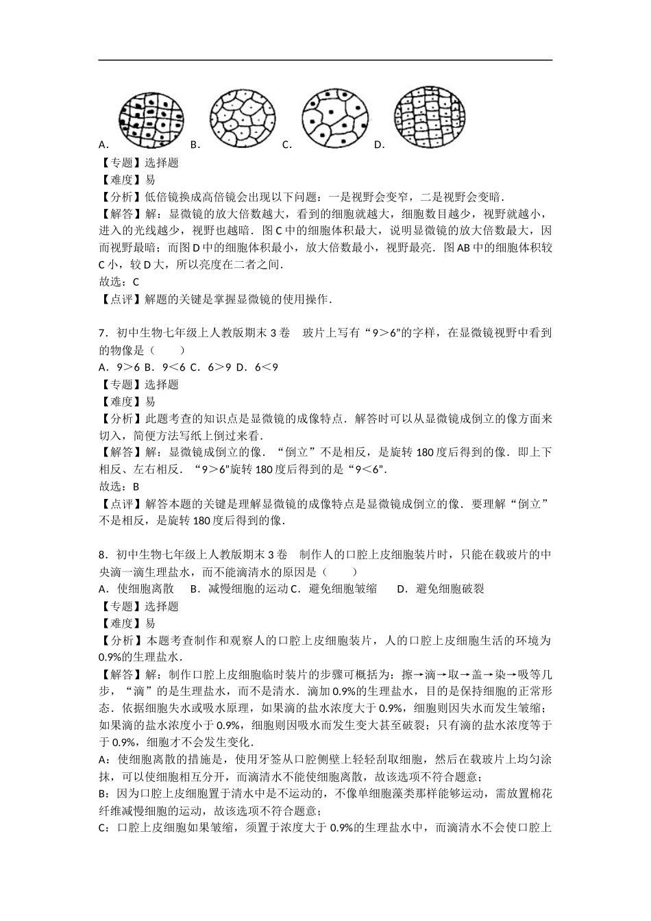 【人教版生物七年级上册期末卷】期末3卷.docx_第3页